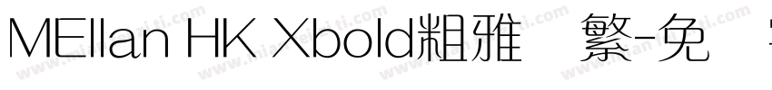 MEllan HK Xbold粗雅兰繁字体转换